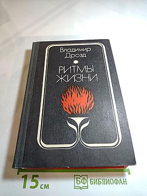 Ритмы жизни