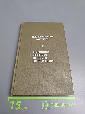 Я люблю Россию до боли сердечной