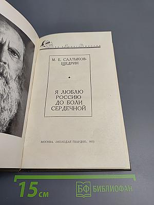 Я люблю Россию до боли сердечной