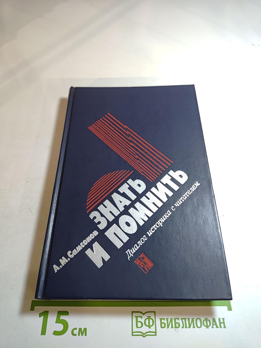 Знать и помнить