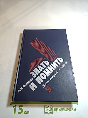Знать и помнить