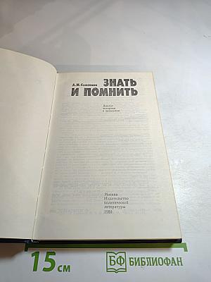 Знать и помнить