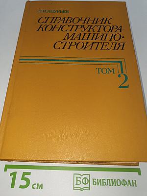 Справочник конструктора-машиностроителя том 2