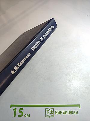 Знать и помнить