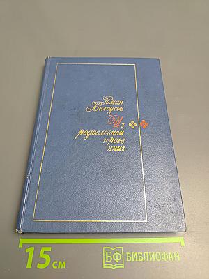 Из родословной героев книг