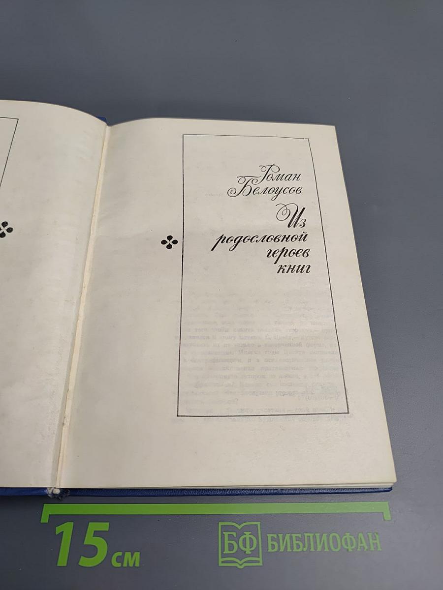 Из родословной героев книг