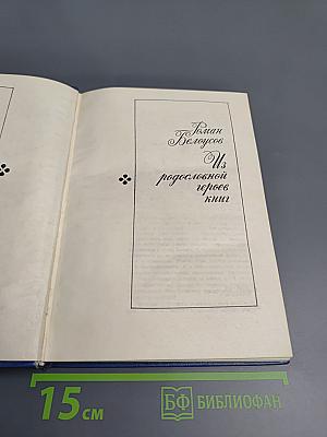 Из родословной героев книг