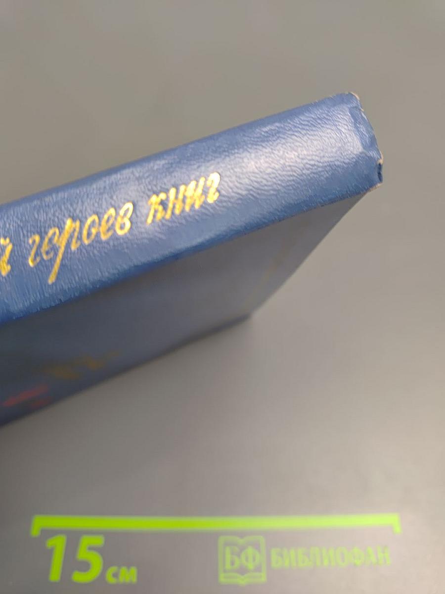 Из родословной героев книг