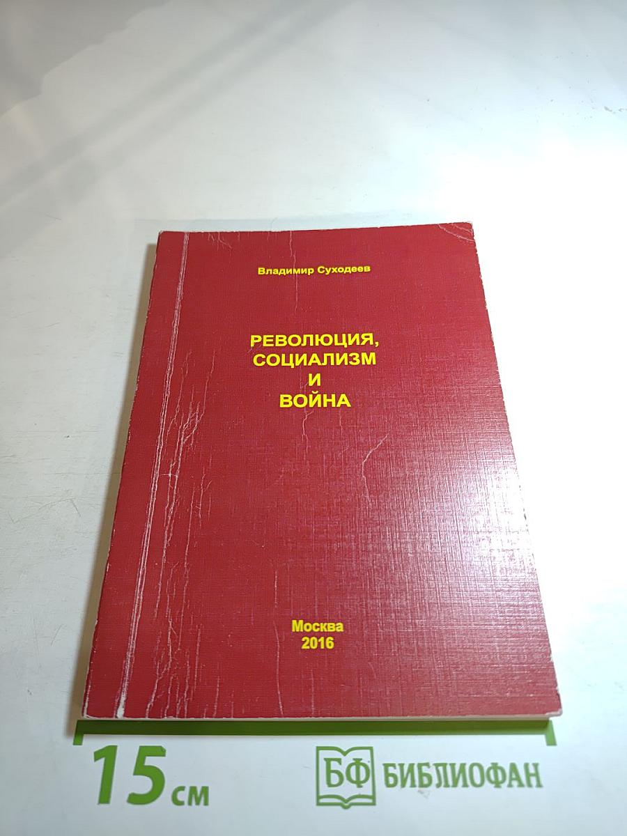 Революция, социализм и война