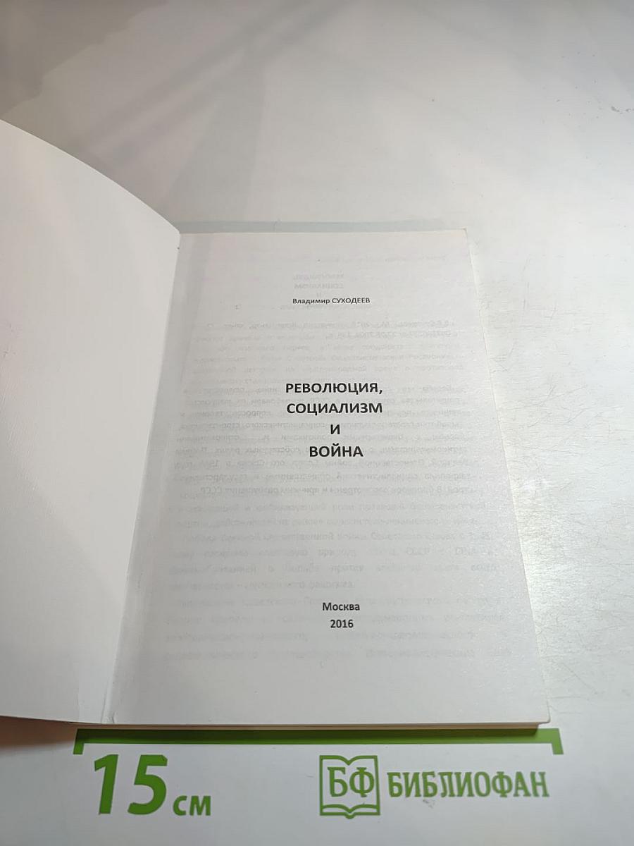 Революция, социализм и война