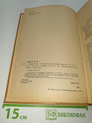 Справочник конструктора-машиностроителя том 2