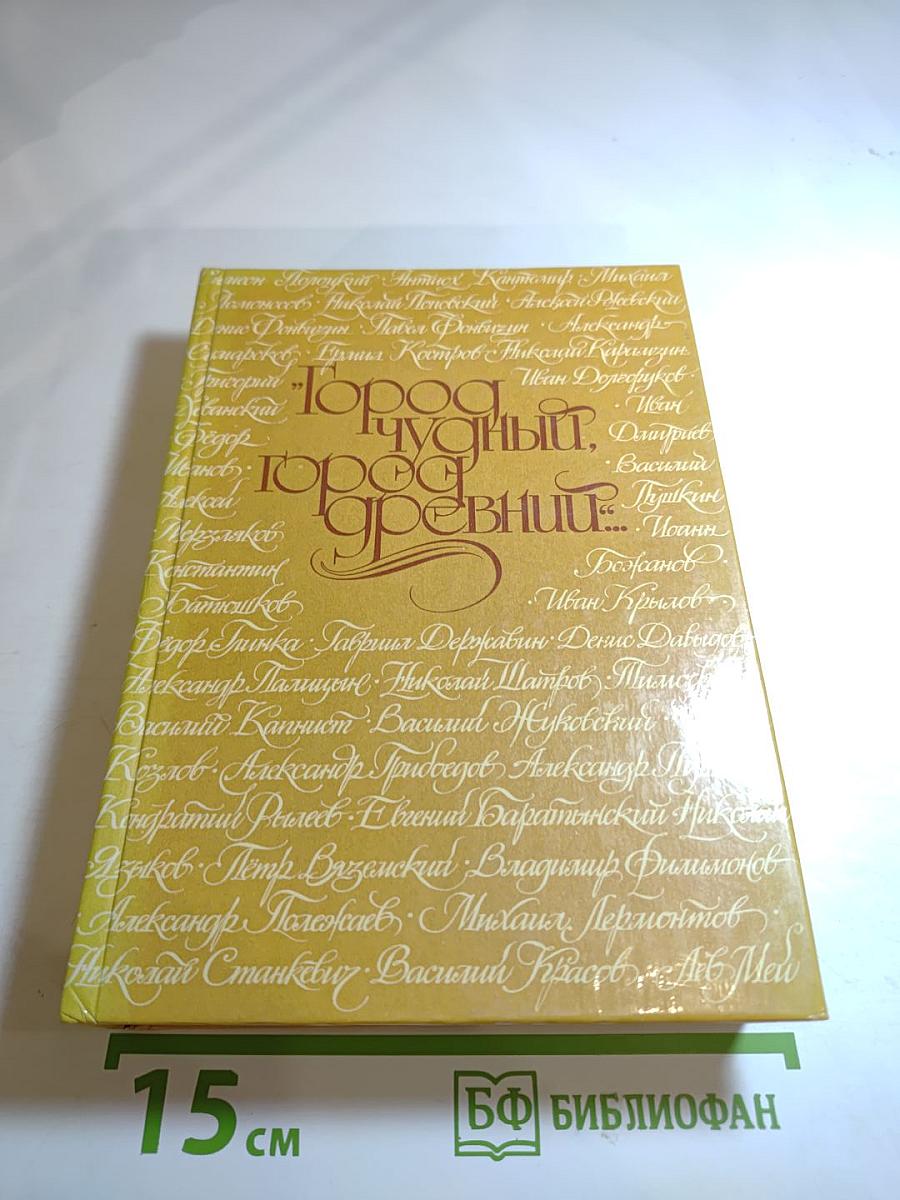 Город чудный, город древний...: Москва в русской поэзии XVII - начала XX веков