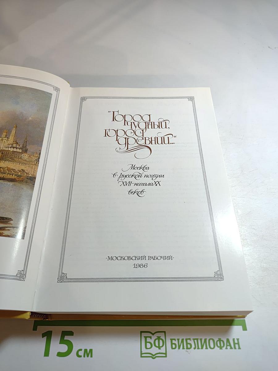 Город чудный, город древний...: Москва в русской поэзии XVII - начала XX веков