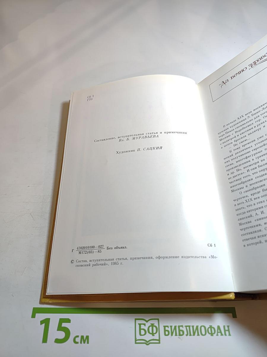 Город чудный, город древний...: Москва в русской поэзии XVII - начала XX веков