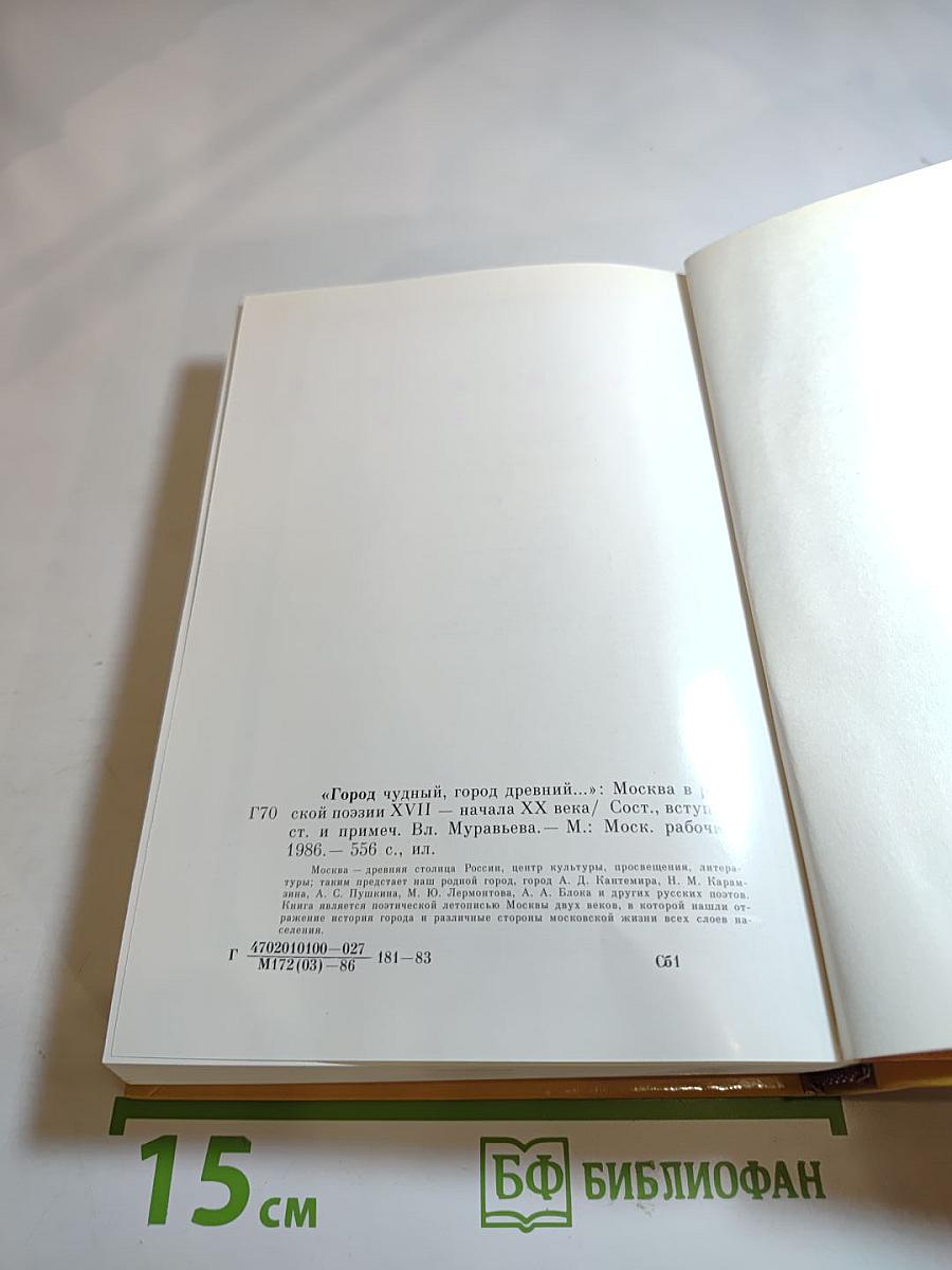 Город чудный, город древний...: Москва в русской поэзии XVII - начала XX веков