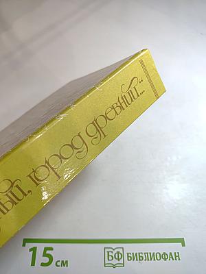 Город чудный, город древний...: Москва в русской поэзии XVII - начала XX веков