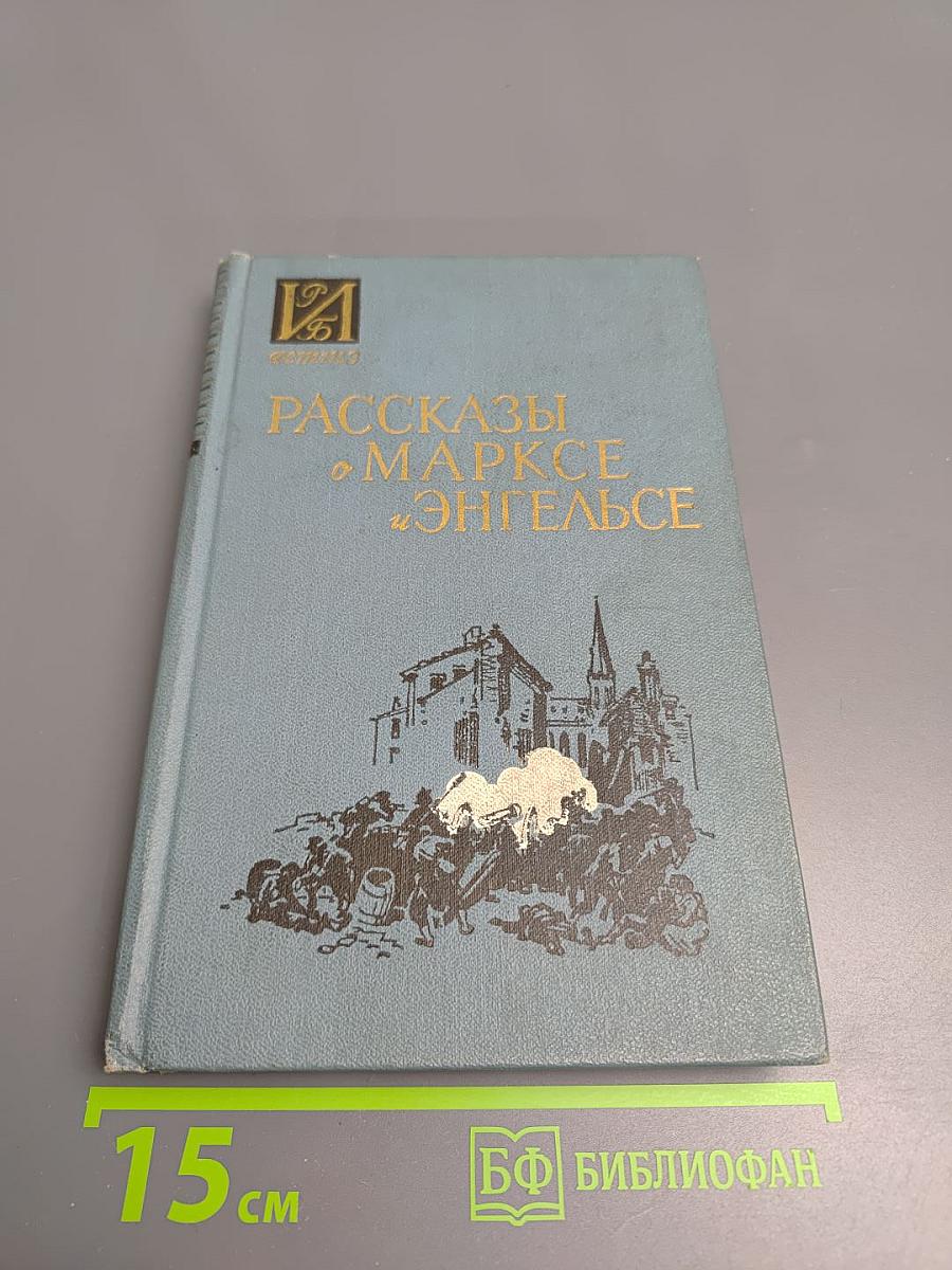 Рассказы о Марксе и Энгельсе