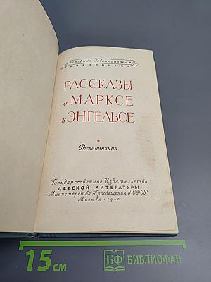 Рассказы о Марксе и Энгельсе