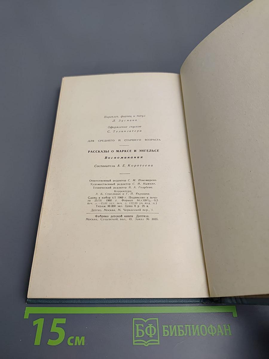 Рассказы о Марксе и Энгельсе