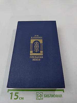 Предания веков