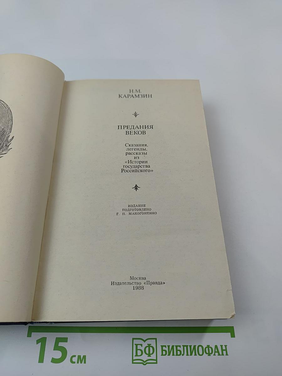 Предания веков