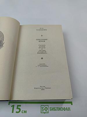 Предания веков