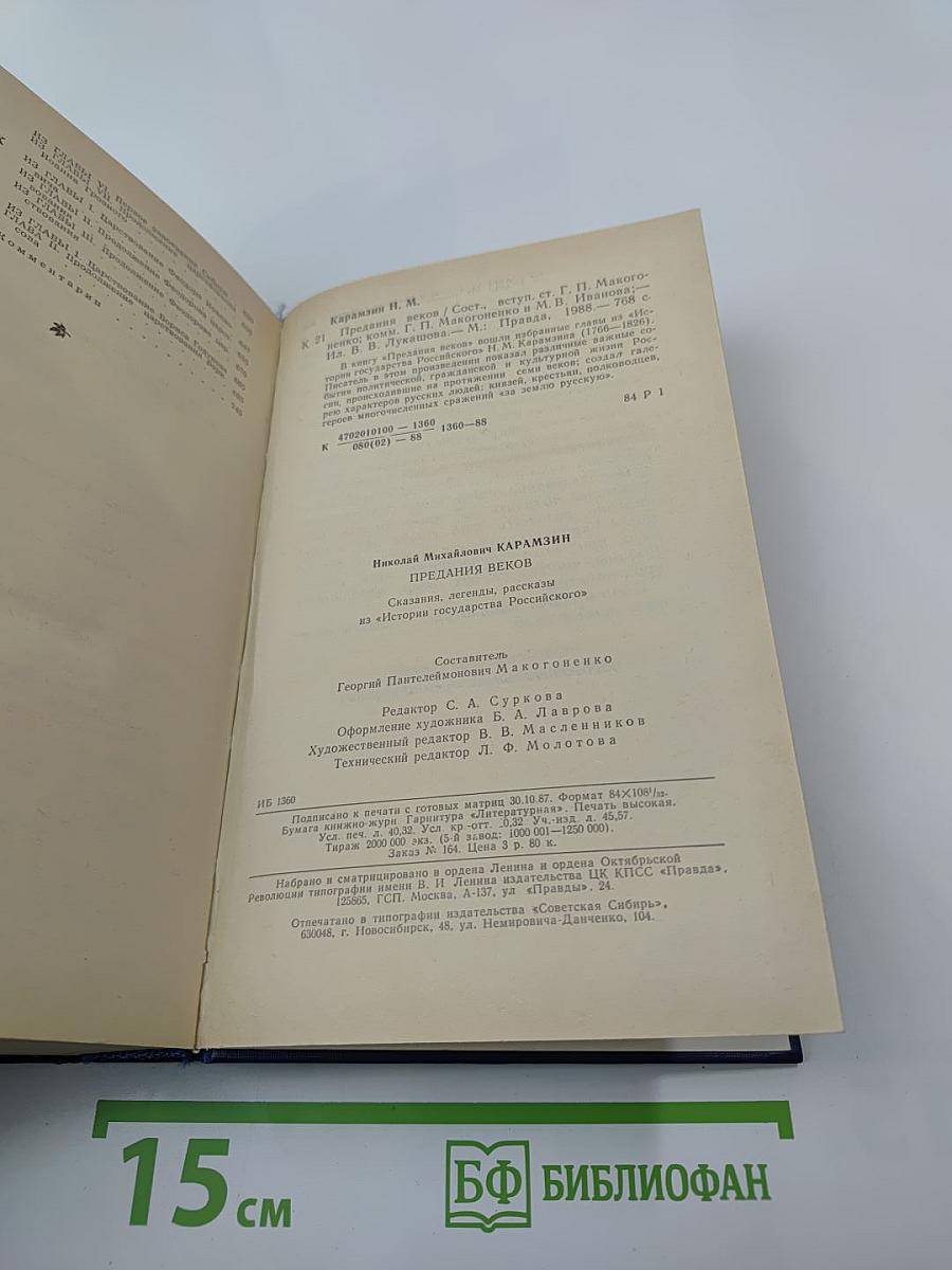 Предания веков