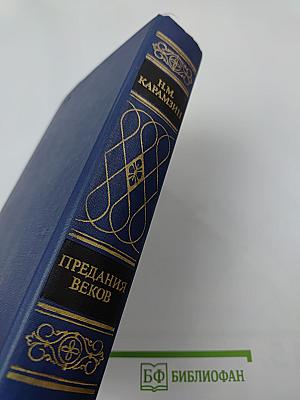 Предания веков