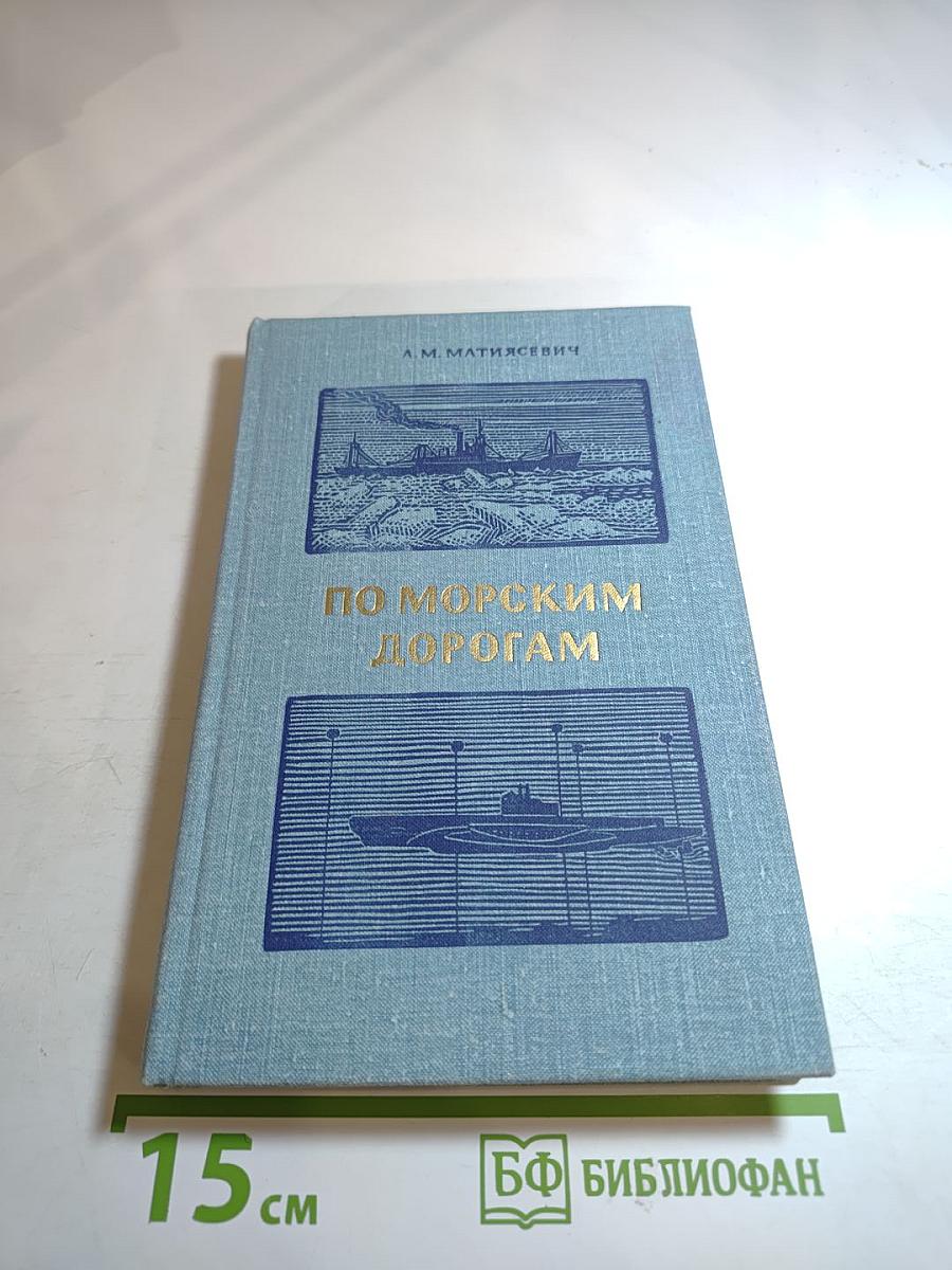 По морским дорогам