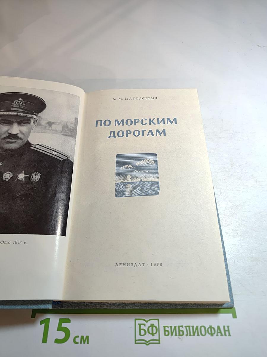 По морским дорогам