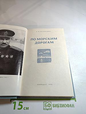 По морским дорогам