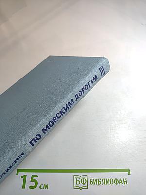 По морским дорогам