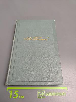 Л.Н. Толстой. Собрание сочинений в четырнадцати томах. Том второй: Повести и рассказы (1852–1856)