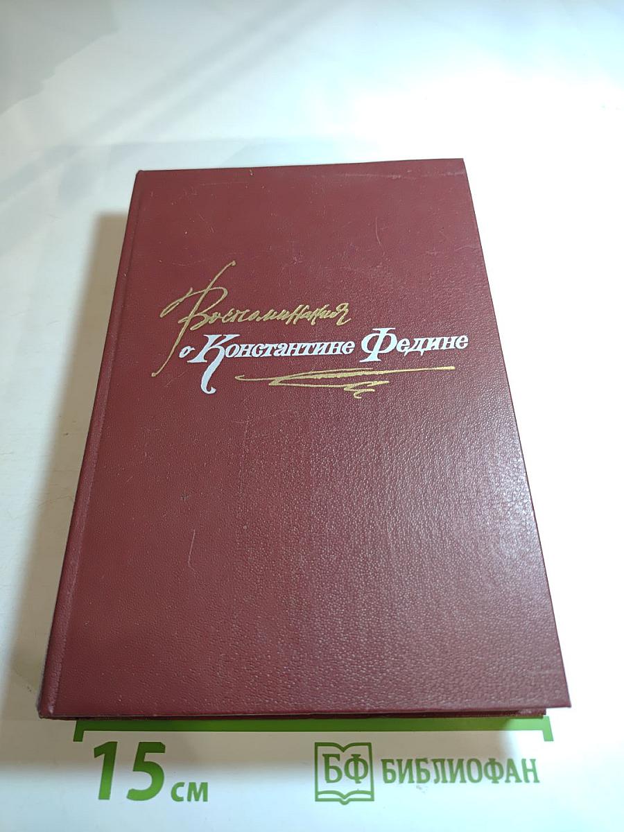 Воспоминания о Константине Федине: Сборник