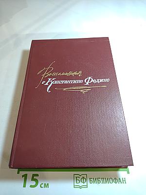 Воспоминания о Константине Федине: Сборник