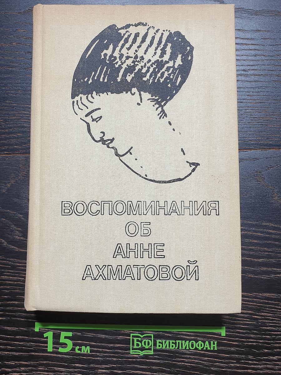 Воспоминания об Анне Ахматовой
