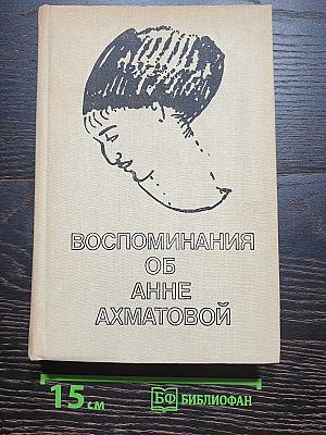 Воспоминания об Анне Ахматовой