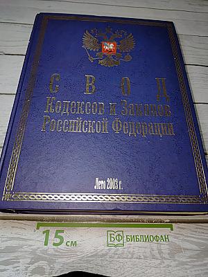 Свод Кодексов и Законов Российской Федерации Лето 2003 г.