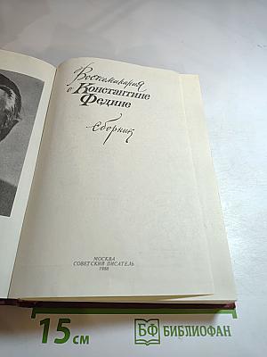 Воспоминания о Константине Федине: Сборник