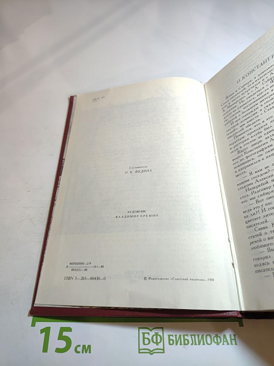 Воспоминания о Константине Федине: Сборник