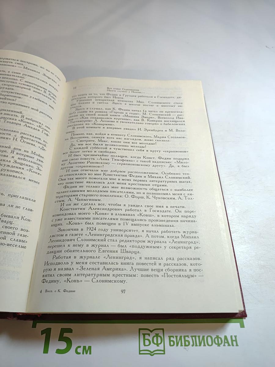 Воспоминания о Константине Федине: Сборник
