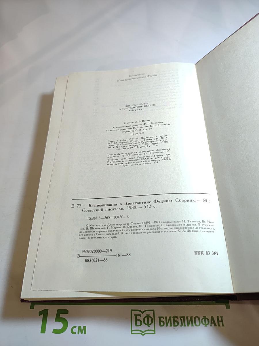 Воспоминания о Константине Федине: Сборник