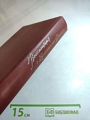 Воспоминания о Константине Федине: Сборник