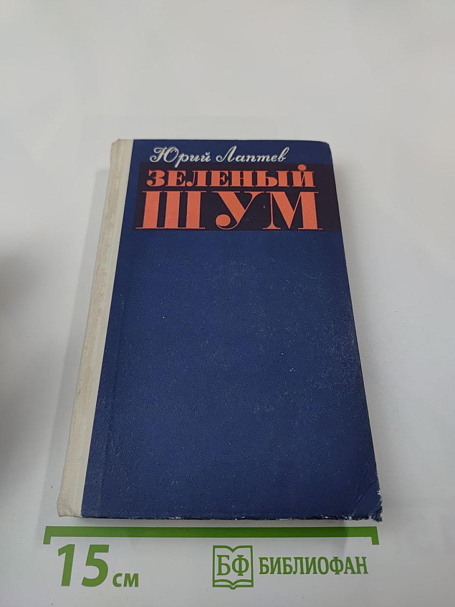Зеленый шум: Роман, повести, рассказы