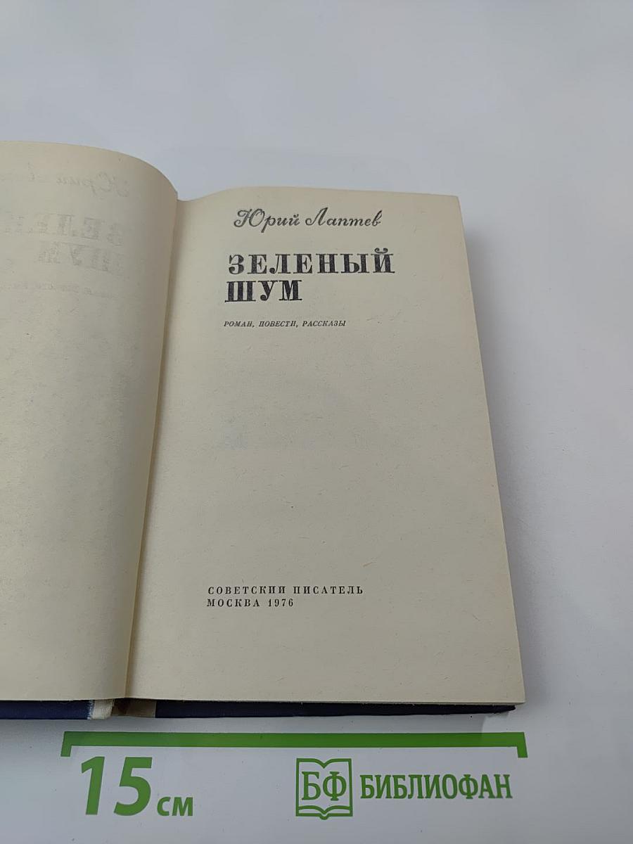 Зеленый шум: Роман, повести, рассказы