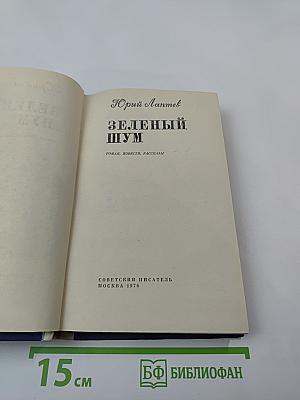 Зеленый шум: Роман, повести, рассказы
