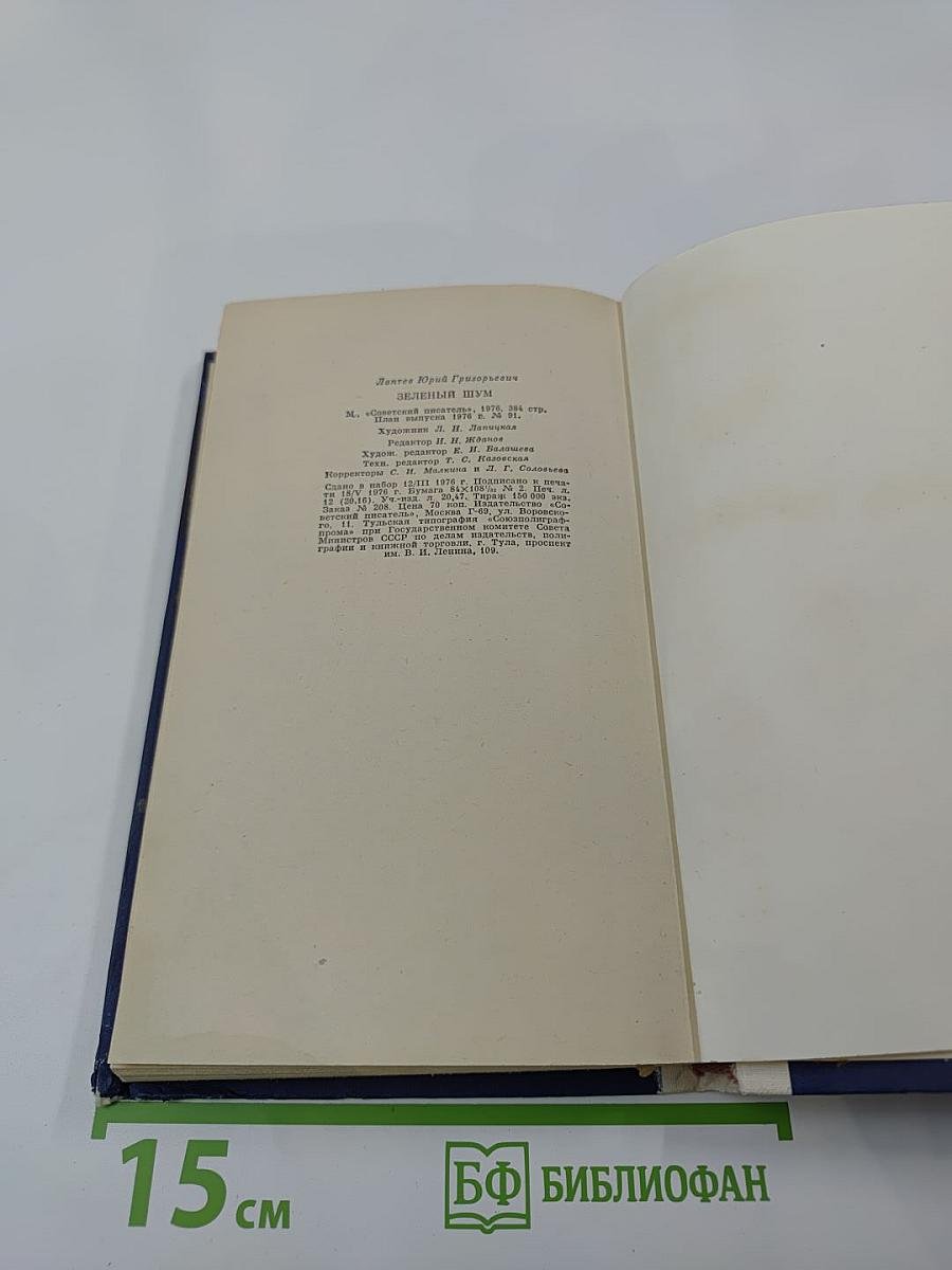 Зеленый шум: Роман, повести, рассказы