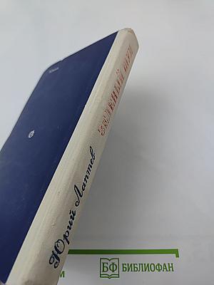 Зеленый шум: Роман, повести, рассказы