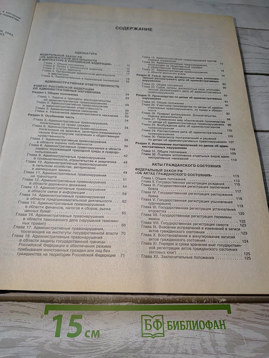 Свод Кодексов и Законов Российской Федерации Лето 2003 г.