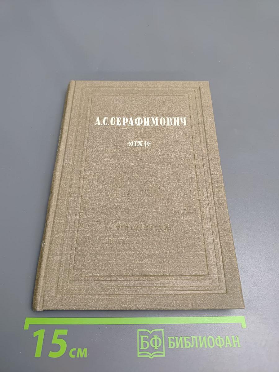 Собрание сочинений. Том IX